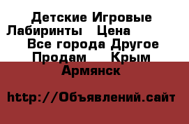 Детские Игровые Лабиринты › Цена ­ 132 000 - Все города Другое » Продам   . Крым,Армянск